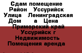 Сдам помещение  › Район ­ Уссурийск  › Улица ­ Ленинградская  › Дом ­ 64-а › Цена ­ 800 - Приморский край, Уссурийск г. Недвижимость » Помещения аренда   